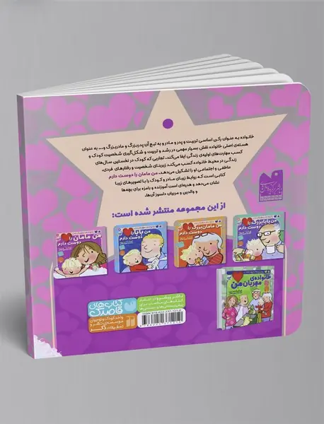 من مامان را دوست دارم