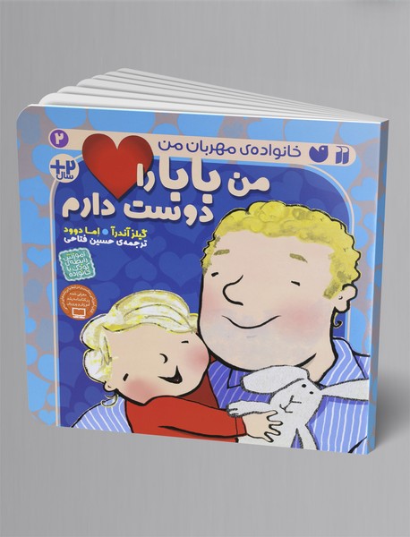 من بابا را دوست دارم من بابا را دوست دارم