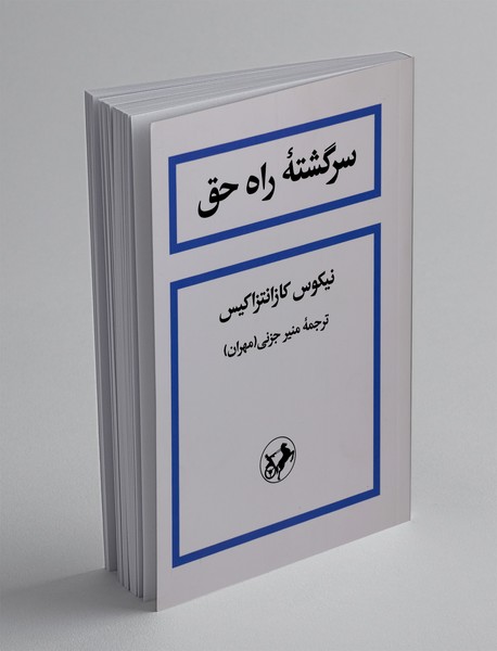 سرگشته‌ی راه حق