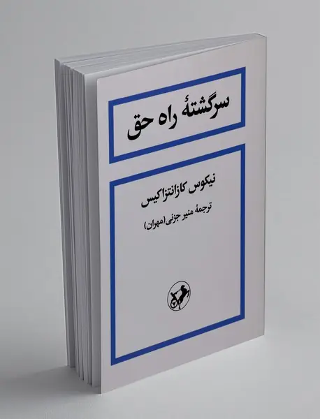 سرگشته‌ی راه حق