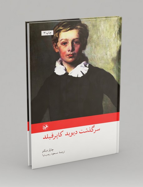 سرگذشت دیوید کاپرفیلد