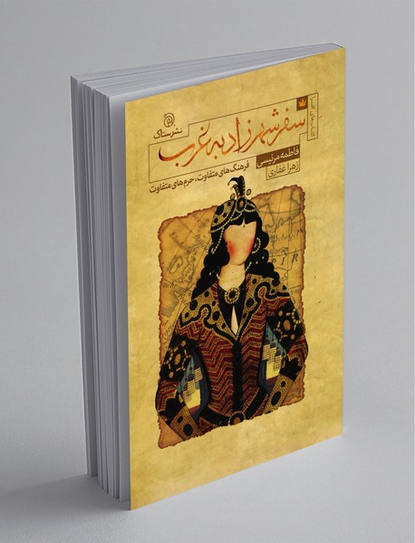 سفر شهرزاد به غرب