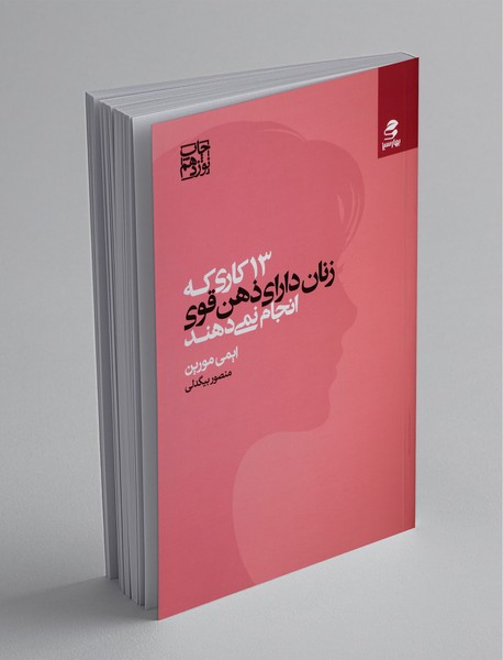 13 کاری که زنان دارای ذهن قوی انجام نمی‌دهند