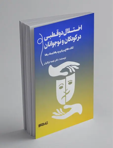 اختلال دوقطبی در کودکان و نوجوانان