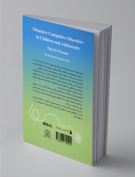 اختلال وسواس جبری در کودکان و نوجوانان