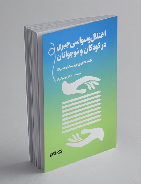 اختلال وسواس جبری در کودکان و نوجوانان