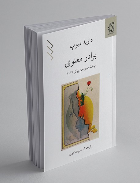 برادر معنوی