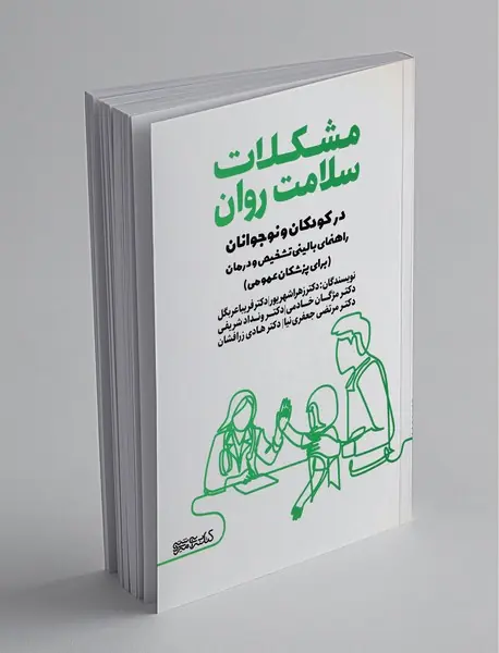 مشکلات سلامت روان در کودکان و نوجوانان