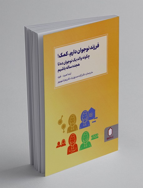 فرزند نوجوان دارم، کمک