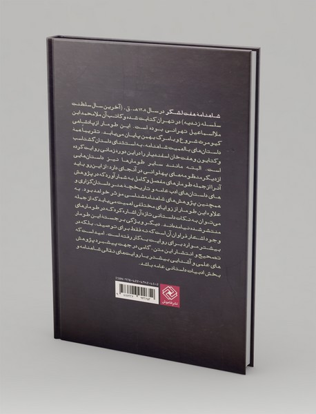 شاهنامه هفت لشکر