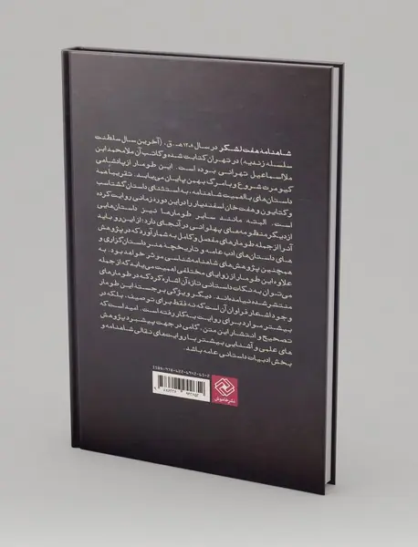 شاهنامه هفت لشکر