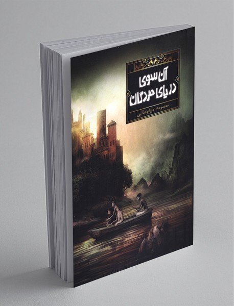 آن سوی دریای مردگان