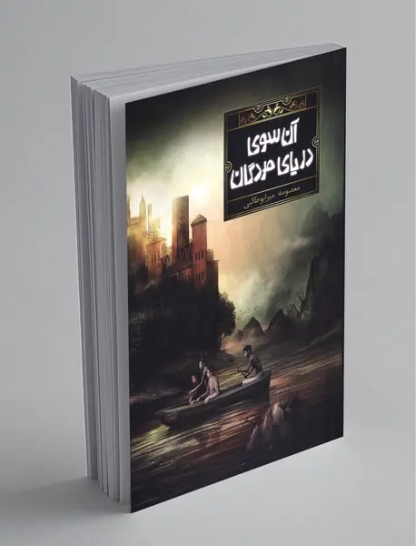 آن سوی دریای مردگان