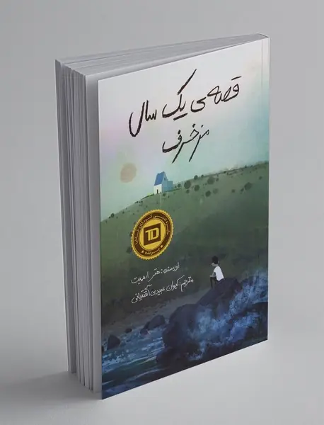 قصه ی یک سال مزخرف