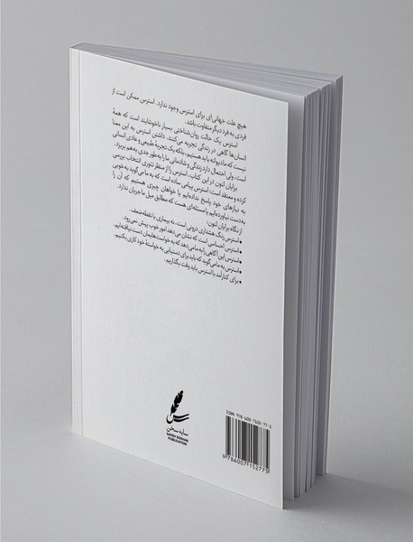 راهنمای تئوری انتخاب برای استرس