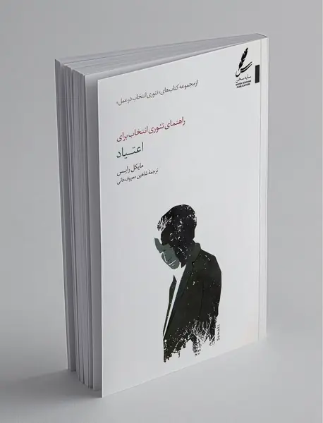 راهنمای تئوری انتخاب برای اعتیاد