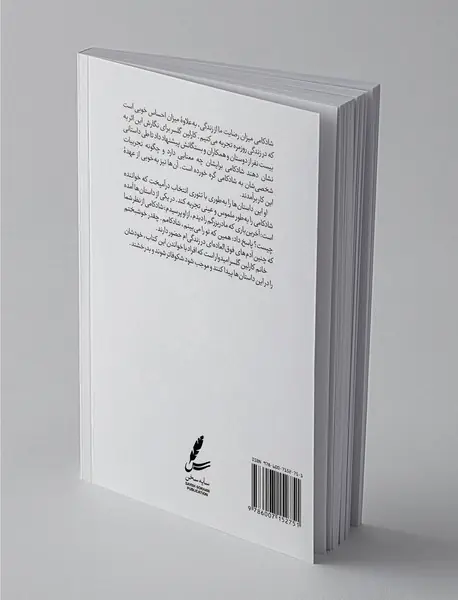 راهنمای تئوری انتخاب برای شادکامی