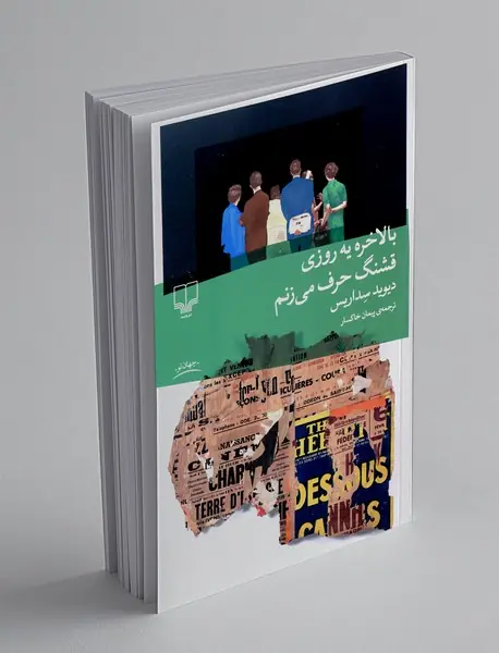 بالاخره یه روزی قشنگ حرف می زنم