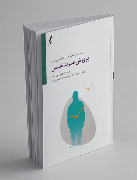 پرورش عزت‌نفس