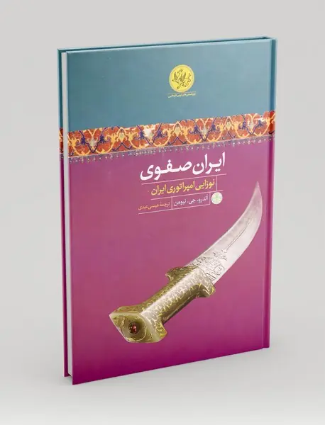 ایران صفوی نوزایی امپراتوری ایران ایران صفوی نوزایی امپراتوری ایران