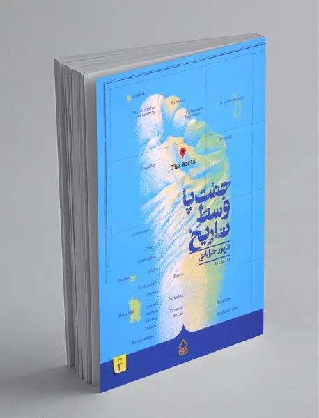 جفت پا وسط تاریخ