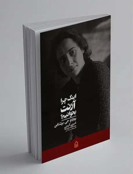 اینک چرا آرنت بخوانیم