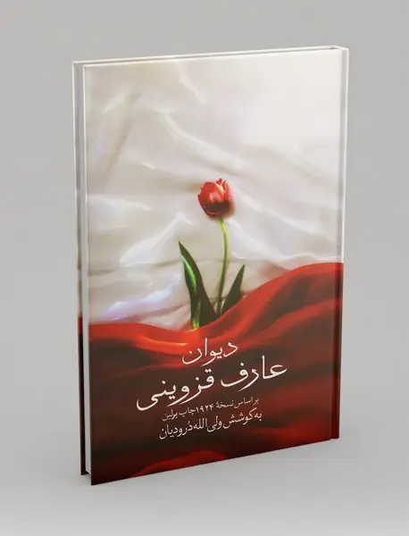 دیوان عارف قزوینی