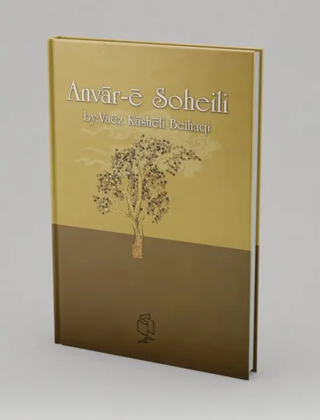 انوار سهیلی