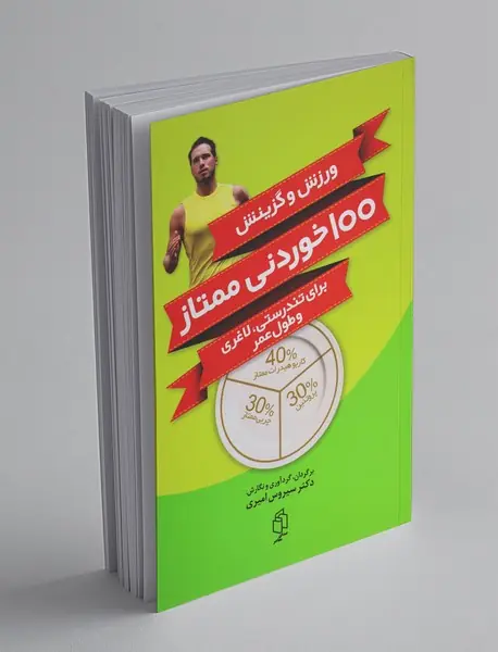 ورزش و گزینش 100خوردنی ممتاز برای تندرستی، لاغری و طول عمر