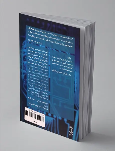 شتاب فن‌آوری و آینده‌ی بشر