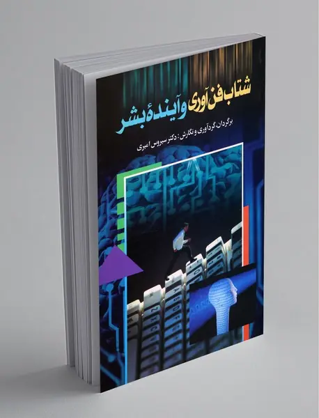 شتاب فن‌آوری و آینده‌ی بشر