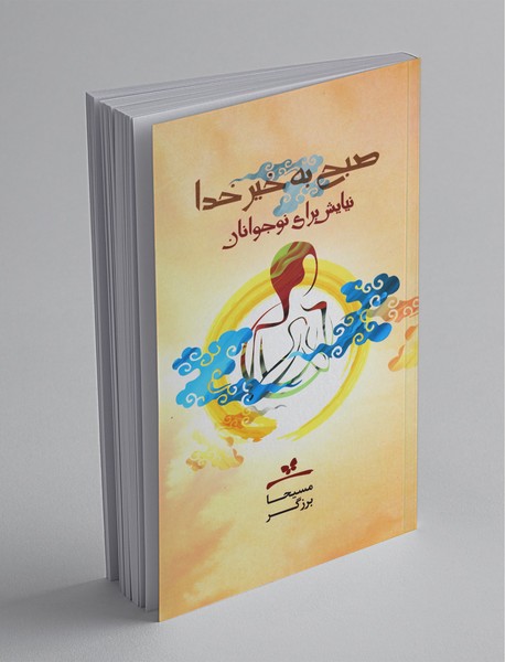 صبح به خیر خدا