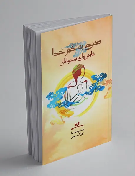 صبح به خیر خدا