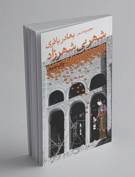 شهر بی‌شهرزاد