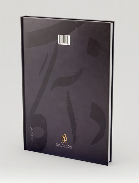 نارنجستان ناخودآگاهی