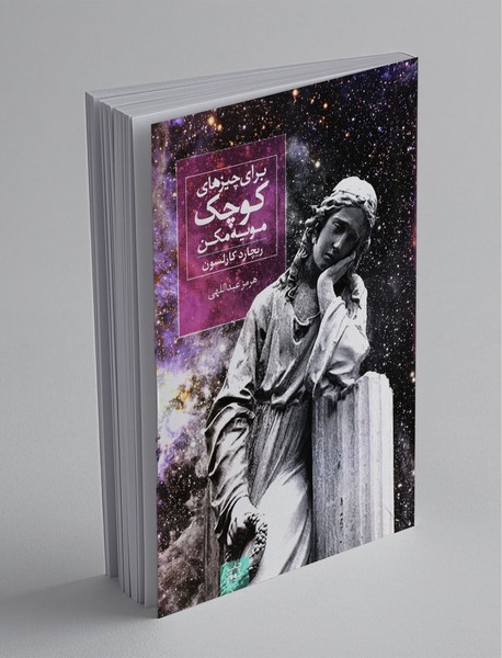 برای چیزهای کوچک مویه مکن