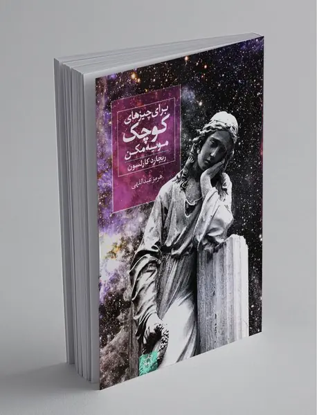 برای چیزهای کوچک مویه مکن