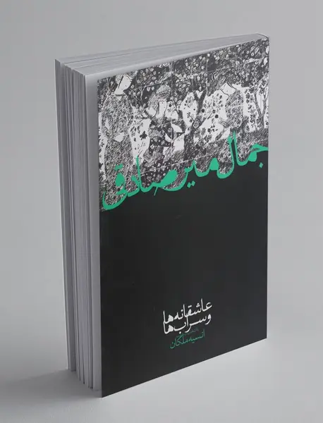 عاشقانهها و سرابها عاشقانهها و سرابها