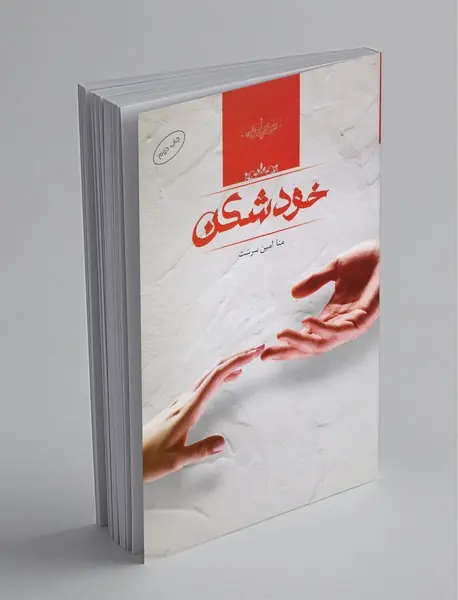 خودشکن
