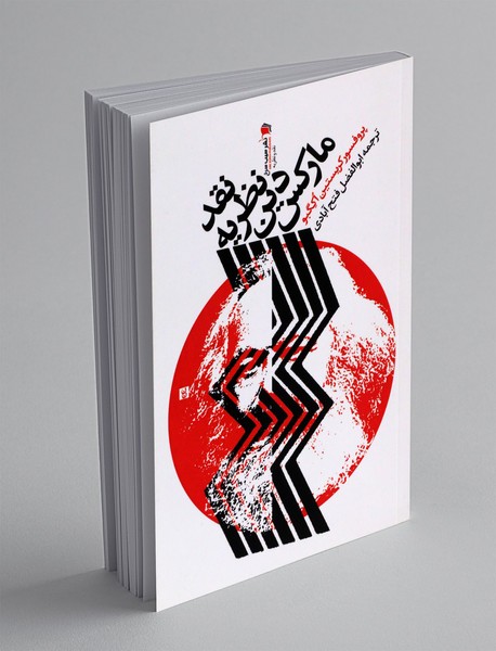 نقد نظریه دین مارکس نقد نظریه دین مارکس