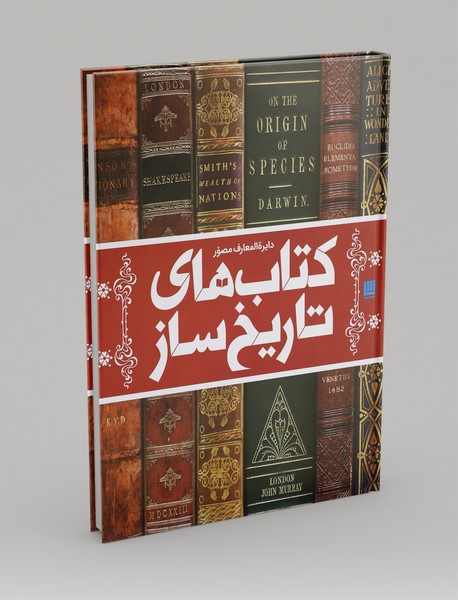 دایره المعارف مصور کتاب‌های تاریخ‌ساز