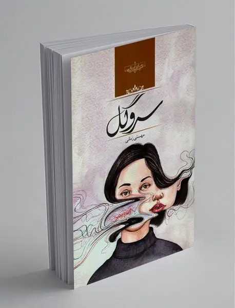 سروگل سروگل