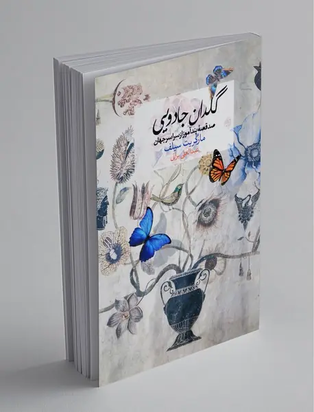 گلدان جادویی گلدان جادویی