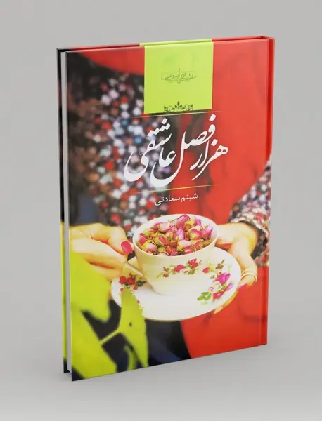 هزار فصل عاشقی