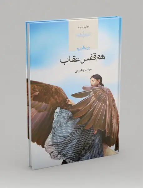 هم قفس عقاب هم قفس عقاب