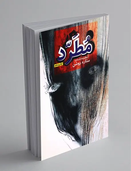 مجموعه داستان مطرد مجموعه داستان مطرد