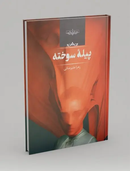 پیله سوخته پیله سوخته