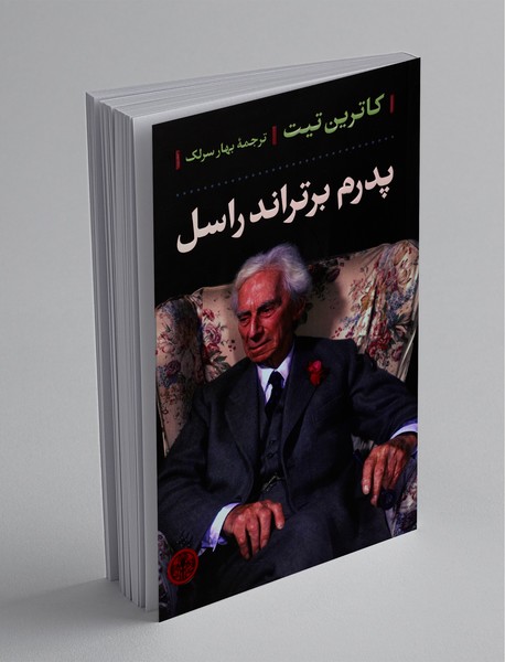 پدرم برتراند راسل