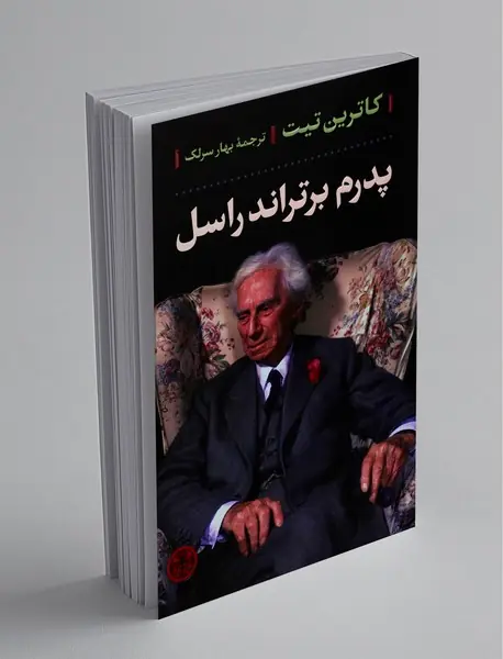 پدرم برتراند راسل