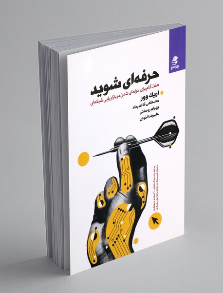 حرفه ای شوید